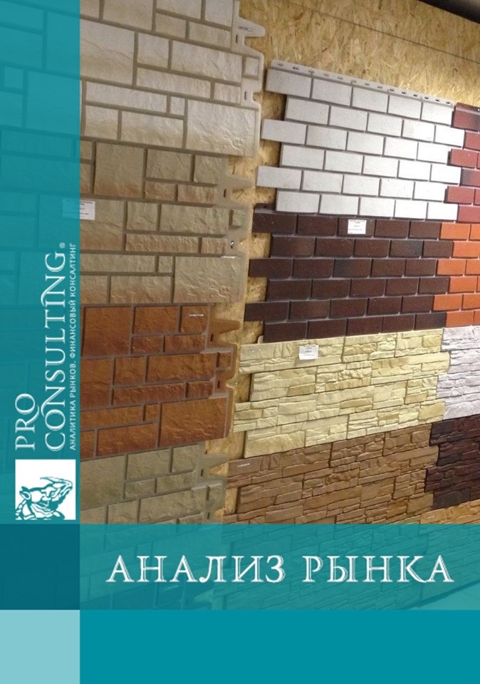 Анализ рынка фасадных материалов Украины. 2013 год